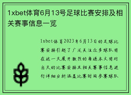 1xbet体育6月13号足球比赛安排及相关赛事信息一览
