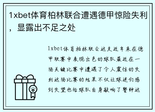 1xbet体育柏林联合遭遇德甲惊险失利，显露出不足之处