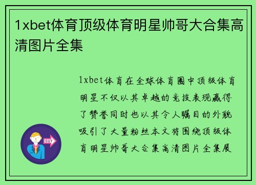 1xbet体育顶级体育明星帅哥大合集高清图片全集