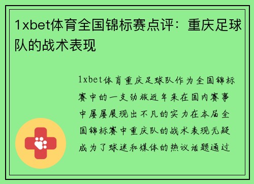 1xbet体育全国锦标赛点评：重庆足球队的战术表现