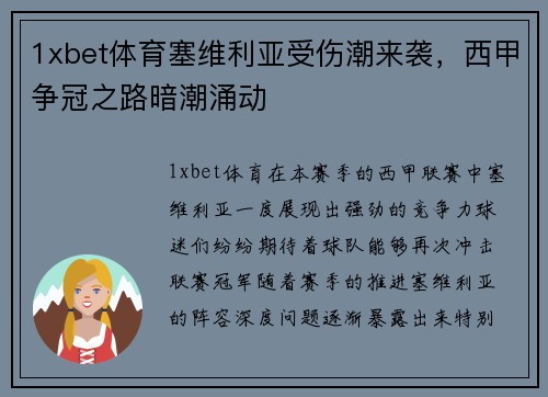 1xbet体育塞维利亚受伤潮来袭，西甲争冠之路暗潮涌动