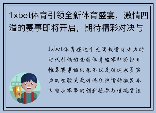 1xbet体育引领全新体育盛宴，激情四溢的赛事即将开启，期待精彩对决与无限可能
