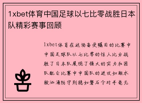 1xbet体育中国足球以七比零战胜日本队精彩赛事回顾