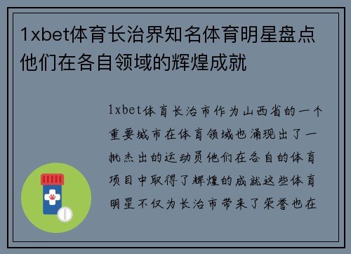 1xbet体育长治界知名体育明星盘点 他们在各自领域的辉煌成就