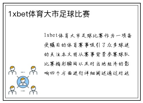 1xbet体育大市足球比赛