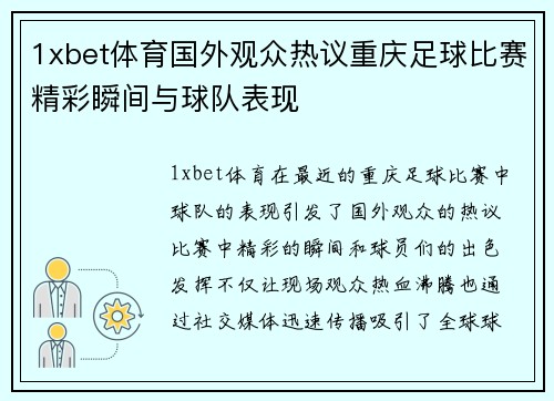 1xbet体育国外观众热议重庆足球比赛精彩瞬间与球队表现