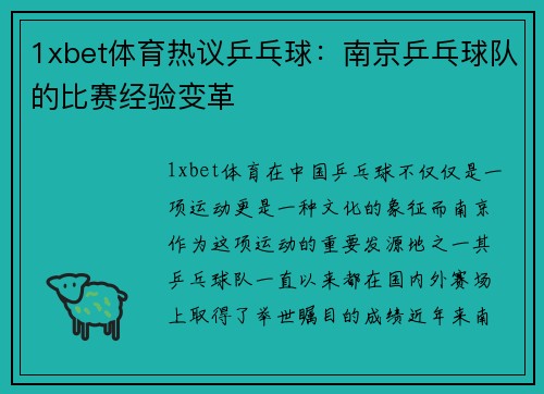 1xbet体育热议乒乓球：南京乒乓球队的比赛经验变革