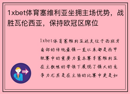 1xbet体育塞维利亚坐拥主场优势，战胜瓦伦西亚，保持欧冠区席位