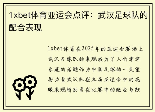 1xbet体育亚运会点评：武汉足球队的配合表现