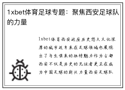 1xbet体育足球专题：聚焦西安足球队的力量