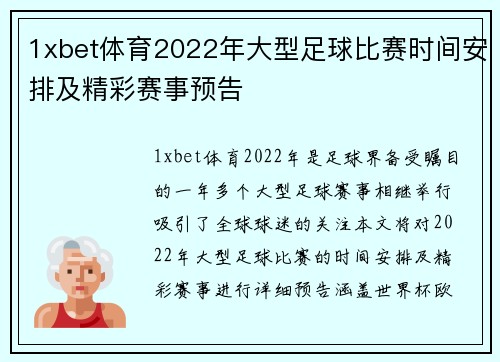 1xbet体育2022年大型足球比赛时间安排及精彩赛事预告