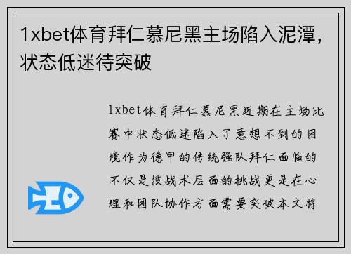 1xbet体育拜仁慕尼黑主场陷入泥潭，状态低迷待突破