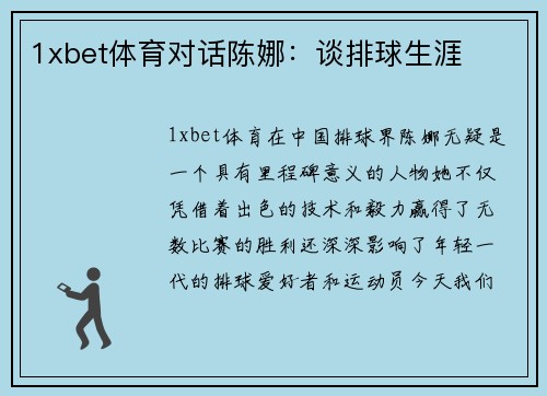 1xbet体育对话陈娜：谈排球生涯