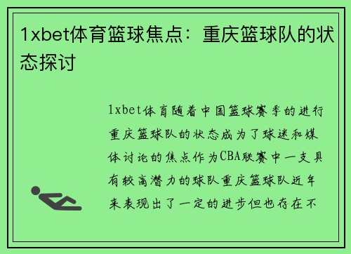 1xbet体育篮球焦点：重庆篮球队的状态探讨