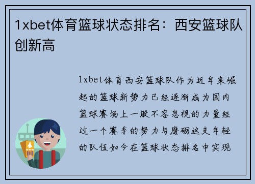 1xbet体育篮球状态排名：西安篮球队创新高