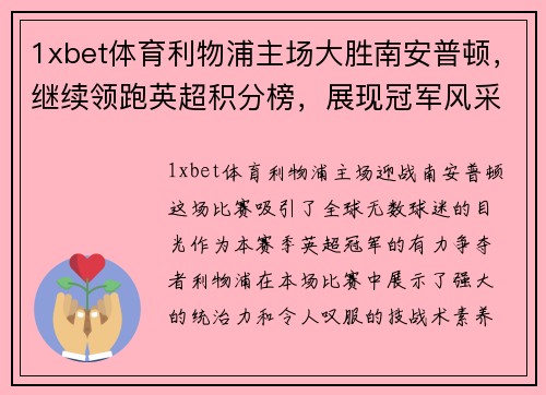 1xbet体育利物浦主场大胜南安普顿，继续领跑英超积分榜，展现冠军风采