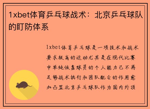 1xbet体育乒乓球战术：北京乒乓球队的盯防体系