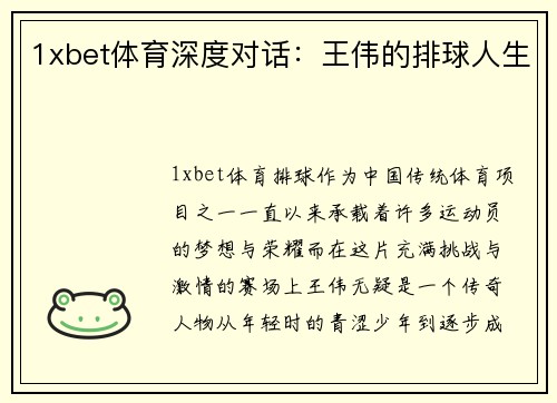1xbet体育深度对话：王伟的排球人生