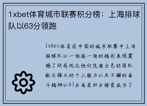1xbet体育城市联赛积分榜：上海排球队以63分领跑