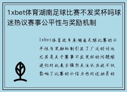 1xbet体育湖南足球比赛不发奖杯吗球迷热议赛事公平性与奖励机制