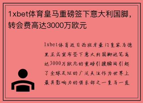 1xbet体育皇马重磅签下意大利国脚，转会费高达3000万欧元
