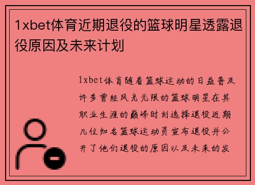 1xbet体育近期退役的篮球明星透露退役原因及未来计划