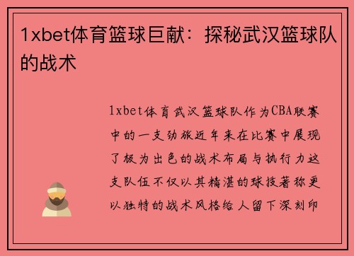 1xbet体育篮球巨献：探秘武汉篮球队的战术