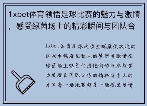 1xbet体育领悟足球比赛的魅力与激情，感受绿茵场上的精彩瞬间与团队合作精神