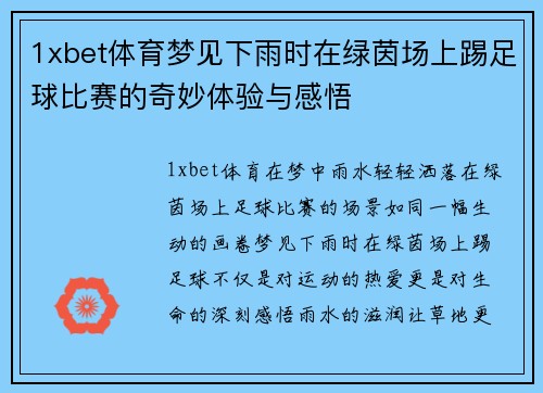 1xbet体育梦见下雨时在绿茵场上踢足球比赛的奇妙体验与感悟