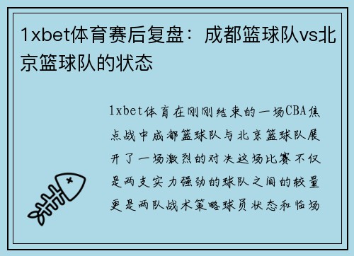 1xbet体育赛后复盘：成都篮球队vs北京篮球队的状态