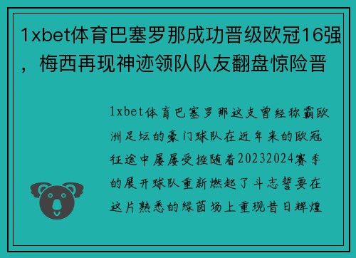 1xbet体育巴塞罗那成功晋级欧冠16强，梅西再现神迹领队队友翻盘惊险晋级！