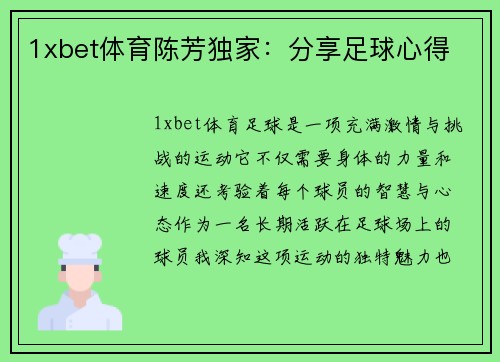 1xbet体育陈芳独家：分享足球心得