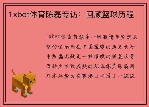 1xbet体育陈磊专访：回顾篮球历程