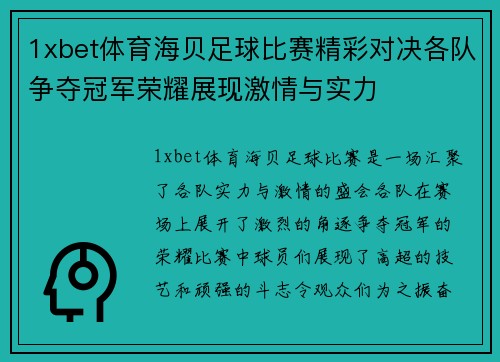 1xbet体育海贝足球比赛精彩对决各队争夺冠军荣耀展现激情与实力