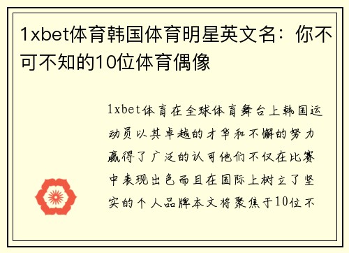 1xbet体育韩国体育明星英文名：你不可不知的10位体育偶像