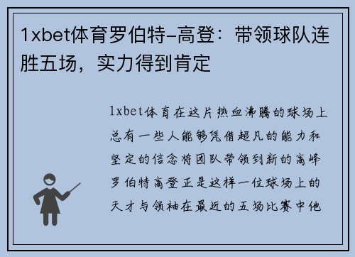 1xbet体育罗伯特-高登：带领球队连胜五场，实力得到肯定