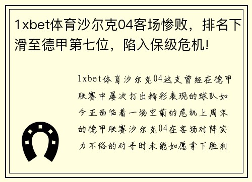 1xbet体育沙尔克04客场惨败，排名下滑至德甲第七位，陷入保级危机!