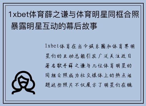 1xbet体育薛之谦与体育明星同框合照 暴露明星互动的幕后故事