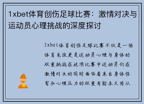 1xbet体育创伤足球比赛：激情对决与运动员心理挑战的深度探讨