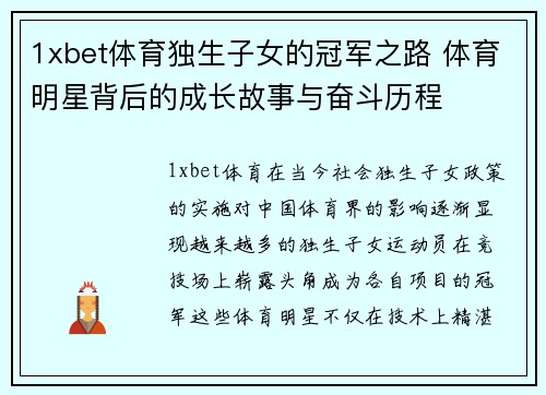 1xbet体育独生子女的冠军之路 体育明星背后的成长故事与奋斗历程