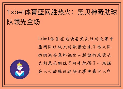 1xbet体育篮网胜热火：黑贝神奇助球队领先全场