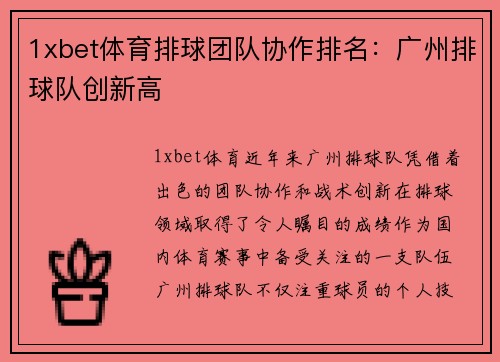 1xbet体育排球团队协作排名：广州排球队创新高