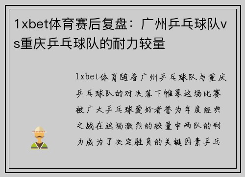 1xbet体育赛后复盘：广州乒乓球队vs重庆乒乓球队的耐力较量