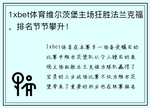 1xbet体育维尔茨堡主场狂胜法兰克福，排名节节攀升！