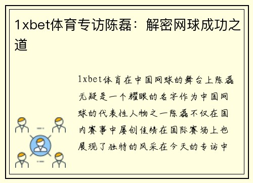 1xbet体育专访陈磊：解密网球成功之道