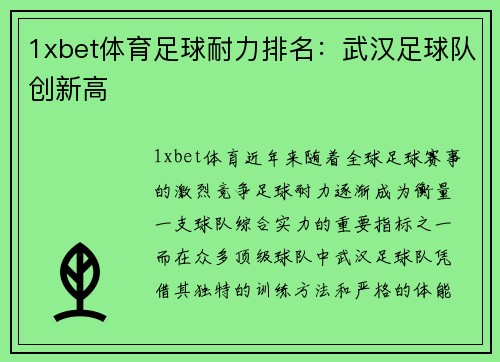 1xbet体育足球耐力排名：武汉足球队创新高