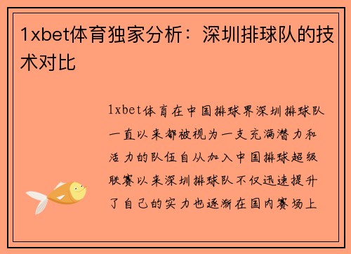 1xbet体育独家分析：深圳排球队的技术对比