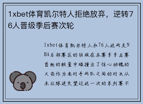 1xbet体育凯尔特人拒绝放弃，逆转76人晋级季后赛次轮