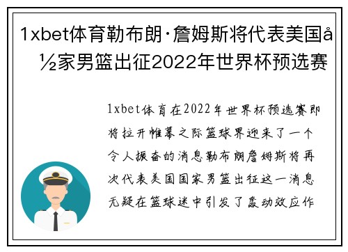 1xbet体育勒布朗·詹姆斯将代表美国国家男篮出征2022年世界杯预选赛