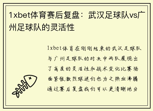 1xbet体育赛后复盘：武汉足球队vs广州足球队的灵活性